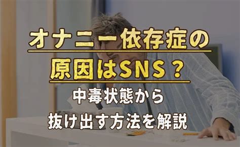 女 オナニー やめ られ ない|本当は怖い！「オナニー依存症」の原因と対策を元重症患者が解説.